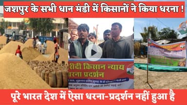 जशपुर के सभी धान खरीदी केंद्र में किसानों ने की धरना प्रदर्शन! #jashpur #news #hamarjashpur