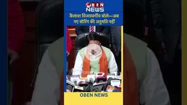 कैलाश विजयवर्गीय बोले—अब नए बोरिंग की अनुमति नहीं #indore #kailashvijayvargiya #breakingnews