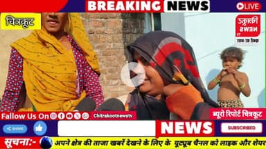 #चित्रकूट - टिटिहरा ग्राम पंचायत में जिम्मेदार अधिकारी जमकर कर रहे भ्रष्टाचार।  #chitrakootnewstv