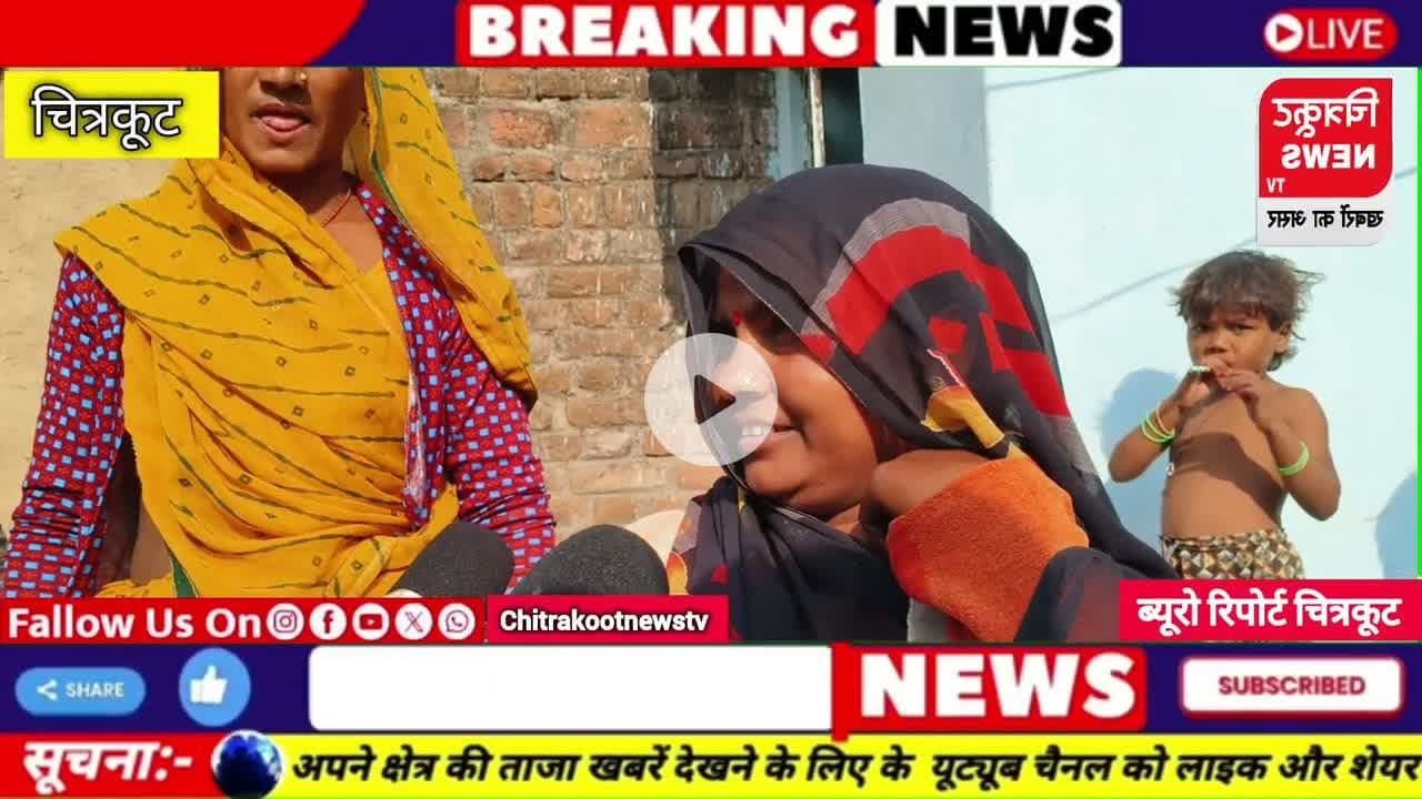 #चित्रकूट - टिटिहरा ग्राम पंचायत में जिम्मेदार अधिकारी जमकर कर रहे भ्रष्टाचार।  #chitrakootnewstv