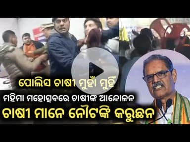 ସୁବର୍ଣ୍ଣପୁର ମହୋତ୍ସବରେ ଉପ ମୁଖ୍ୟମନ୍ତ୍ରୀ କନକ ବର୍ଦ୍ଧନ ଙ୍କୁ ଚାଷୀଙ୍କ ବିରୋଧ ପ୍ରଦର୍ଶନ #ସୋନେପୁର #news