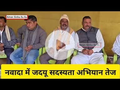 #नवादा में जदयू #सदस्यता अभियान तेज #विधायक विभा #देवी के नेतृत्व में #कार्यकर्ताओं की बैठक