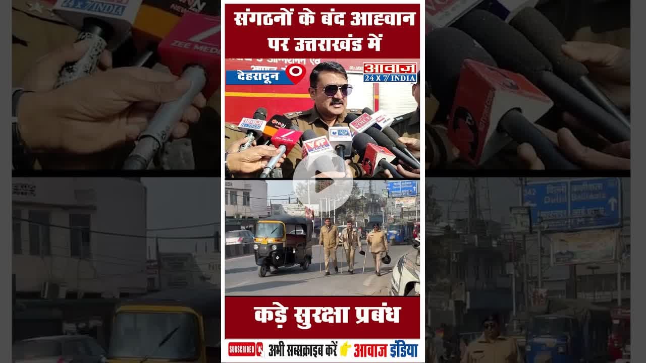 संगठनों के बंद आह्वान पर उत्तराखंड में कड़े सुरक्षा प्रबंध #AnkitaBhandari #uttarakhandpolice