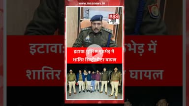 इटावा: पुलिस मुठभेड़ में शातिर हिस्ट्रीशीटर घायल #Etawah #News #UttarPradesh #UpKiNews #Bakewar