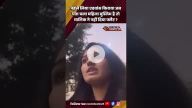 पहले लिया Advance Rent जब पता चला Lady Muslim है तो Owner ने नहीं दिया Flat ?