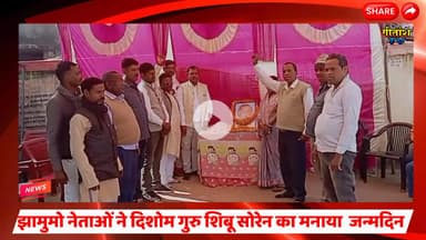 झामुमो नेताओं ने दिशोम गुरु शिबू सोरेन का 82 वाॅ मनाया  जन्मदिन #shibusoren