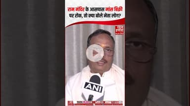 राम मंदिर के आसपास मांस बिक्री पर रोक, तो क्या बोले नेता लोग? #rammandir #ytshorts #nonveg