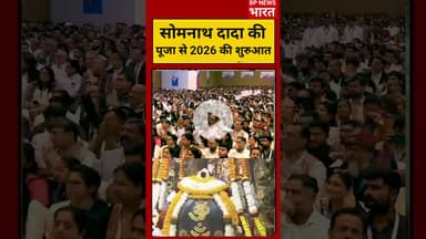 पीएम मोदी बोले - सोमनाथ दादा की पूजा से 2026 की शुरुआत हुई #pmmodi #modi #bjp #somnath #breakingnews