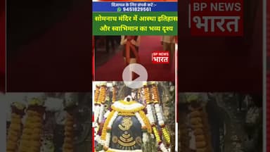 सोमनाथ मंदिर में आस्था इतिहास और स्वाभिमान का भव्य दृश्य #bjp #modi #pmmodi #somnath #mahakal #india