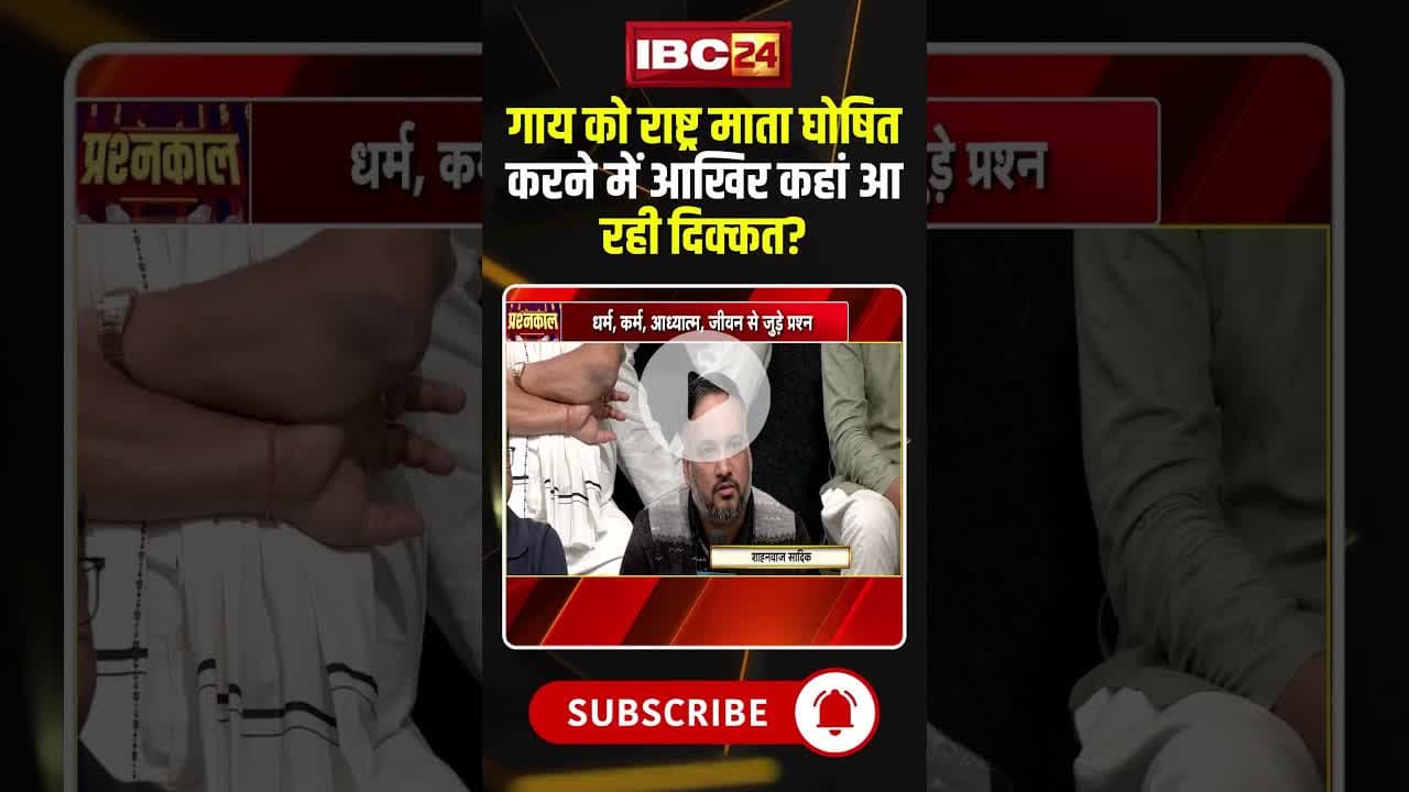 गाय को राष्ट्र माता घोषित करने में आखिर कहां आ रही दिक्कत? #shorts #chinmayanandbapuji #viralvideo