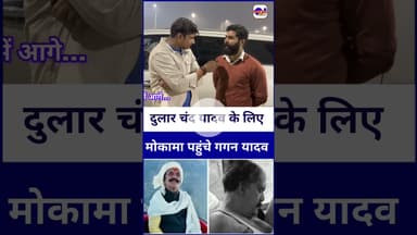 #dularchandyadav को न्याय दिलाने पहुंचे #gaganyadav #mokama