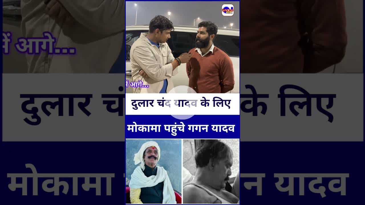 #dularchandyadav को न्याय दिलाने पहुंचे #gaganyadav #mokama