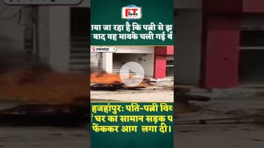 शाहजहांपुर : पति-पत्नी विवाद में घर का सामान सड़क पर फेंककर आग | #ytshortsindia #viralnews #upnews
