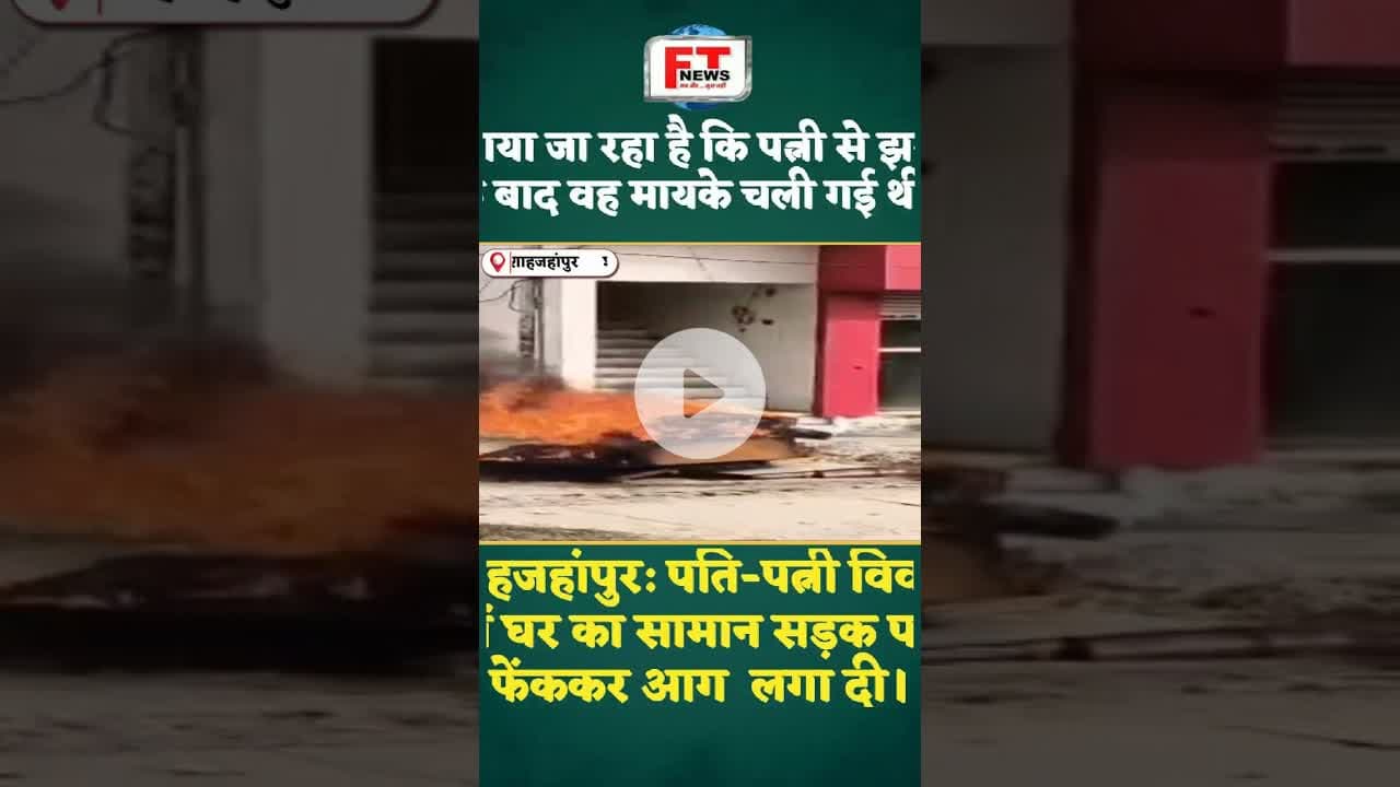 शाहजहांपुर : पति-पत्नी विवाद में घर का सामान सड़क पर फेंककर आग | #ytshortsindia #viralnews #upnews