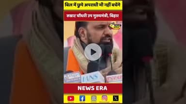 कोई अपराधी नहीं बचेगा #newsera #biharnews #trending #samratchaudhry #viral