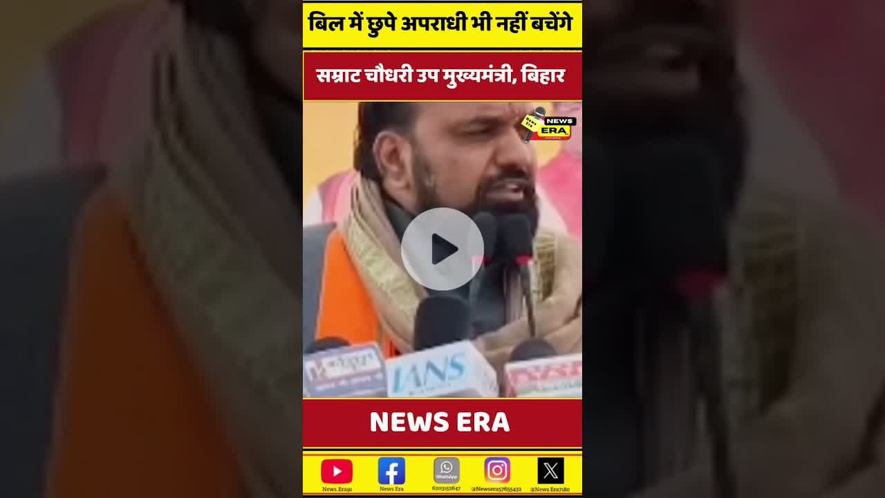 कोई अपराधी नहीं बचेगा #newsera #biharnews #trending #samratchaudhry #viral