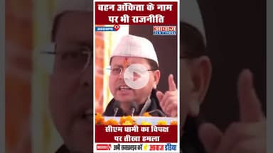 बहन अंकिता के नाम पर भी राजनीति, सीएम धामी का विपक्ष पर तीखा हमला #Ankita #cmdhami #bjpvscongress