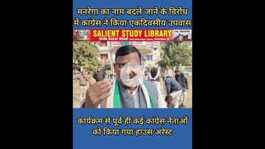 मनरेगा का नाम बदलने पर कांग्रेस ने किया उपवास #Congress #observes #fast #over #renaming of #MNREGA