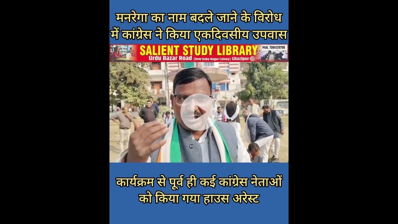 मनरेगा का नाम बदलने पर कांग्रेस ने किया उपवास #Congress #observes #fast #over #renaming of #MNREGA