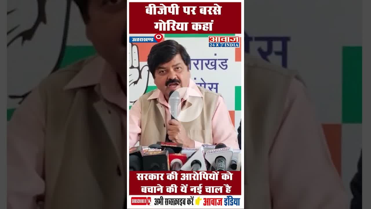 बीजेपी पर बरसे गोरिया कहां सरकार की आरोपियों को बचाने की यें नई चाल है#VIP #CBIInvestigation