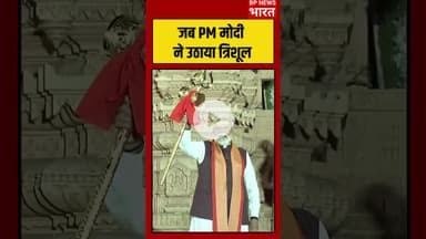प्रधानमंत्री मोदी ने जब सोमनाथ मंदिर में उठाया त्रिशूल और डमरू #somnath #breakingnews #somnathtemple