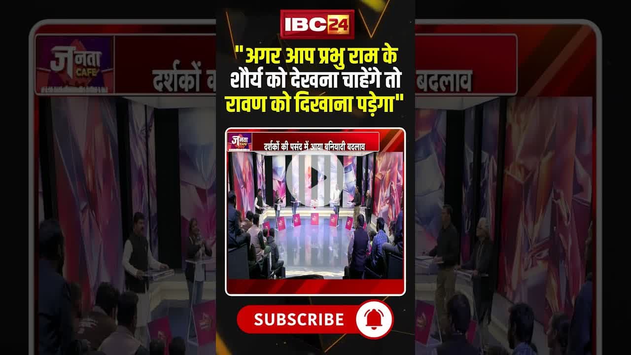 "अगर आप प्रभु राम के शौर्य को देखना चाहेंगे तो रावण को दिखाना पड़ेगा" #shorts #jantacafe #filmmaking