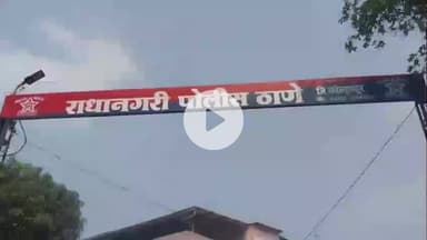 आजरा: कोल्हापूरच्या प्रेमीयुगुलाचा करुण अंत,दोघांनी गळ्याला दोर लावून आयुष्य संपवलं, राधानगरीच्या जंगलात  सापडले मृतदेह