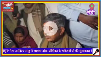 राँची धुर्वा से लापता अंश-अंशिका | Aditya Sahu met family | Help Find Missing Kids

#AnshAnshika
#MissingChildren