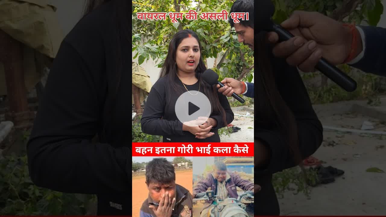 वायरल धूम की बहन इतना खूबसूरत भाई ऐसे कैसे #beautiful #trend #dhoom #shortsfeed #viral #dhoomkibahan