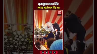 मंच पर अनियंत्रित होकर मुंह के बल गिरे बृजभूषण शरण सिंह वीडियो हुआ वायरल#gbntoday ​#BrijbhushanSingh