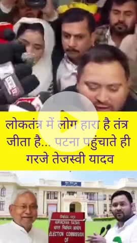 लोकतंत्र में लोक हारा है, तंत्र जीता है… पटना पहुंचते ही गरजे Tejashwi Yadav । #biharelection2025​ #TejashwiYadav​ #BJP​