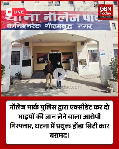 ग्रेटर नोएडा: दो सगे भाइयों को कुचलने वाला आरोपी सिद्धार्थ कातयायन गिरफ्तार #GreaterNoida #PoliceAction #KnowledgePark
