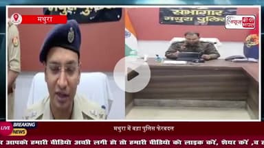 मथुरा में बड़ा पुलिस फेरबदल: SSP श्लोक कुमार ने 22 दरोगाओं का किया तबादला
#MathuraNews #MathuraPolice #PoliceTransfer