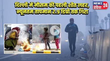 दिल्ली में मौसम की पहली शीत लहर, न्यूनतम तापमान 2.9 डिग्री तक गिरा | #delhicoldwave | Delhi News |