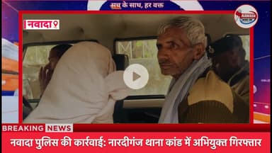 नवादा पुलिस की कार्रवाई: नारदीगंज थाना कांड में अभियुक्त गिरफ्तार #नारदीगंज #nawadanewstak