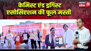 केमिस्ट एंड ड्रगिस्ट एसोसिएशन की फूल मस्ती #ChemistAssociation | Dhanbad News | Pharmacy Association