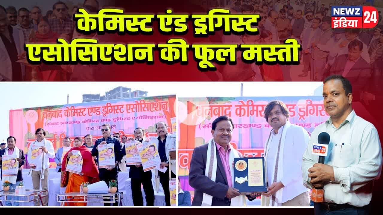 केमिस्ट एंड ड्रगिस्ट एसोसिएशन की फूल मस्ती #ChemistAssociation | Dhanbad News | Pharmacy Association