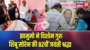 झामुमो ने दिशोम गुरु शिबू सोरेन की 82वीं जयंती श्रद्धा | #shibusoren | Pakur News | JMM |
