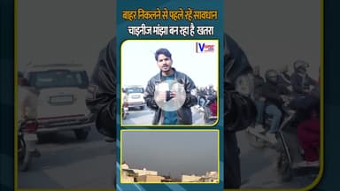 चाइनीज मांझा से बढ़ रहे हादसे | प्रशासन की चेतावनी #vexpertnews #chinesemanjha