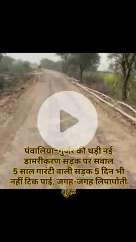 पंवालिया–गुर्जर की थड़ी नई डामरीकरण सड़क पर सवाल
5 साल गारंटी वाली सड़क 5 दिन भी नहीं टिक पाई, जगह-जगह लिपापोती शुरू