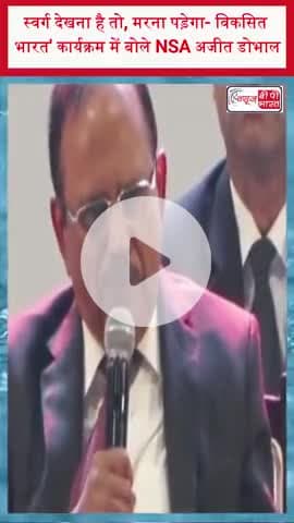 स्वर्ग देखना है तो, मरना पड़ेगा- विकसित भारत' कार्यक्रम में बोले NSA अजीत डोभाल
#AjitDoval #NSAAjitDoval #ViksitBharat