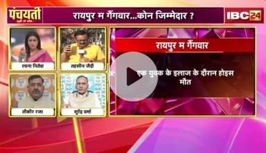 #रायपुर म #गैंगवार, कौन #जिम्मेदार?
डबल इंजन सरकार में #छत्तीसगढ़ बन गे #अपराधगढ़ अउ #अवैध_नशा के गढ़ 

IBC 24 - 3