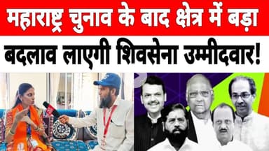 महाराष्ट्र चुनाव के बाद क्षेत्र में बड़ा बदलाव लाएगी शिवसेना उम्मीदवार ! #maharashtraelection