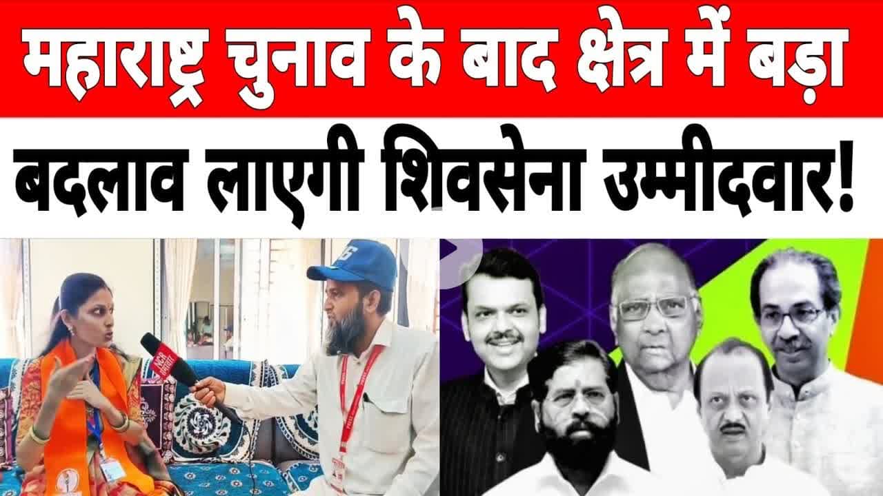 महाराष्ट्र चुनाव के बाद क्षेत्र में बड़ा बदलाव लाएगी शिवसेना उम्मीदवार ! #maharashtraelection