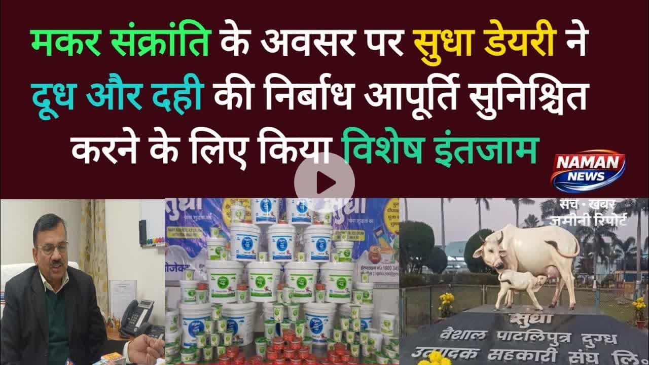 मकर संक्रांति पर सुधा डेयरी की विशेष तैयारी, दही एक्सप्रेस और 100+ कियोस्क से आपूर्ति #sudhadairy