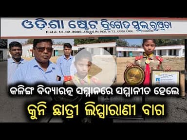 କଳିଙ୍ଗ ବିଦ୍ୟାରତ୍ନ ସମ୍ମାନରେ ସମ୍ମାନିତ ହେଲେ କୁନି ଛାତ୍ରୀ ଲିପ୍ସାରାଣୀ ବାଗ #news #balangir