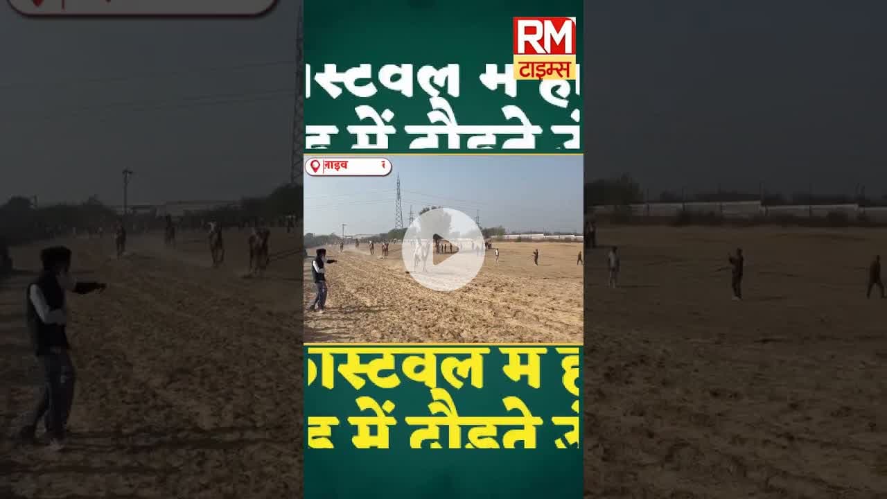 कैमल फेस्टिवल में हो रही ऊंट दौड़ में दौड़ते ऊंट #antaelection #ख़बर1इंडिया #hindinews