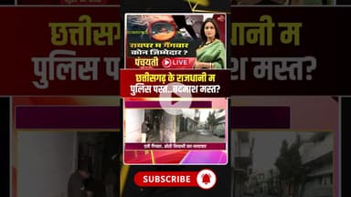 छत्तीसगढ़ के राजधानी म गैंगवार..कोन हे जिम्मेदार? #gangwarinraipur #viraldebates #viralshorts