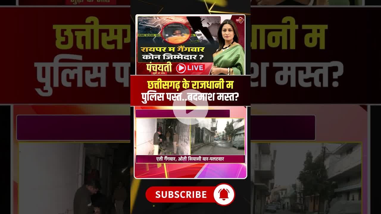 छत्तीसगढ़ के राजधानी म गैंगवार..कोन हे जिम्मेदार? #gangwarinraipur #viraldebates #viralshorts
