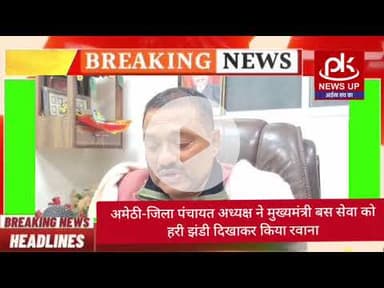 #अमेठी-जिला पंचायत अध्यक्ष ने मुख्यमंत्री बस सेवा को हरी झंडी दिखाकर किया रवाना #PKNEWSUP